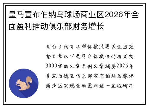 皇马宣布伯纳乌球场商业区2026年全面盈利推动俱乐部财务增长 皇马宣布伯纳乌球场商业区2026年全面盈利推动俱乐部财务增长