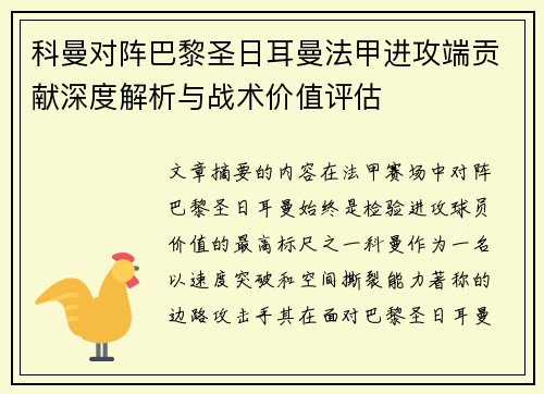 科曼对阵巴黎圣日耳曼法甲进攻端贡献深度解析与战术价值评估