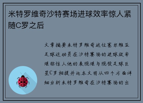 米特罗维奇沙特赛场进球效率惊人紧随C罗之后 米特罗维奇沙特赛场进球效率惊人紧随C罗之后
