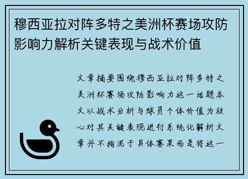 穆西亚拉对阵多特之美洲杯赛场攻防影响力解析关键表现与战术价值 穆西亚拉对阵多特之美洲杯赛场攻防影响力解析关键表现与战术价值