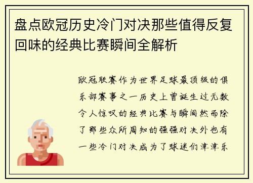 盘点欧冠历史冷门对决那些值得反复回味的经典比赛瞬间全解析