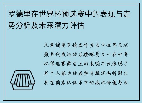 罗德里在世界杯预选赛中的表现与走势分析及未来潜力评估 罗德里在世界杯预选赛中的表现与走势分析及未来潜力评估