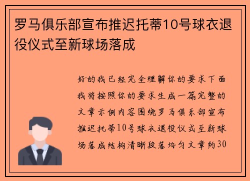 罗马俱乐部宣布推迟托蒂10号球衣退役仪式至新球场落成 罗马俱乐部宣布推迟托蒂10号球衣退役仪式至新球场落成