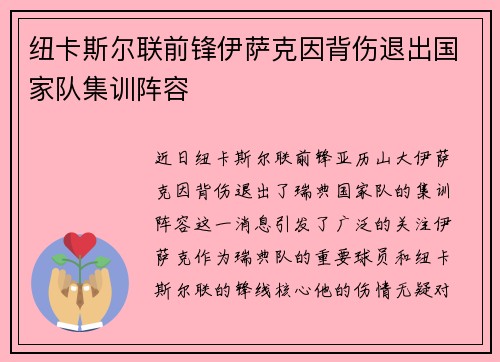 纽卡斯尔联前锋伊萨克因背伤退出国家队集训阵容 纽卡斯尔联前锋伊萨克因背伤退出国家队集训阵容