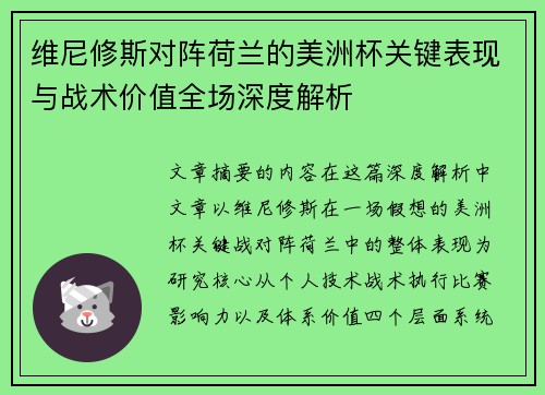 维尼修斯对阵荷兰的美洲杯关键表现与战术价值全场深度解析 维尼修斯对阵荷兰的美洲杯关键表现与战术价值全场深度解析
