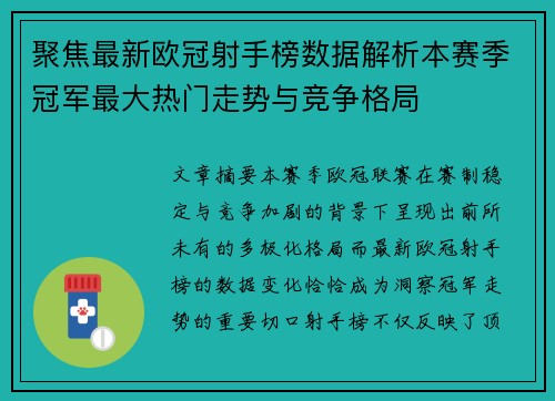 聚焦最新欧冠射手榜数据解析本赛季冠军最大热门走势与竞争格局