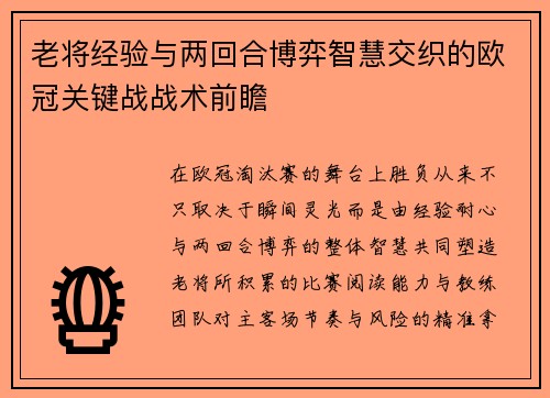 老将经验与两回合博弈智慧交织的欧冠关键战战术前瞻 老将经验与两回合博弈智慧交织的欧冠关键战战术前瞻