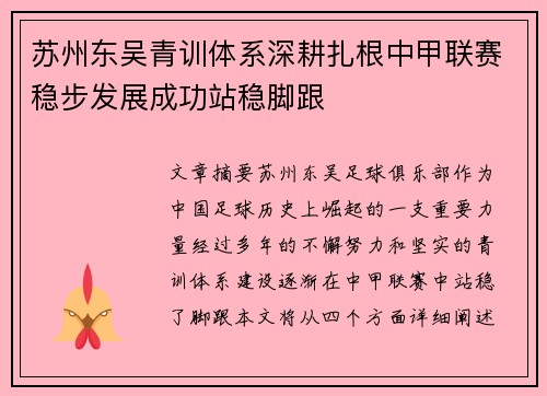 苏州东吴青训体系深耕扎根中甲联赛稳步发展成功站稳脚跟