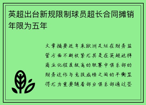 英超出台新规限制球员超长合同摊销年限为五年