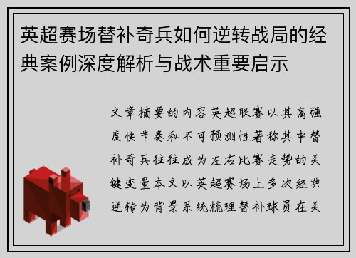 英超赛场替补奇兵如何逆转战局的经典案例深度解析与战术重要启示 英超赛场替补奇兵如何逆转战局的经典案例深度解析与战术重要启示