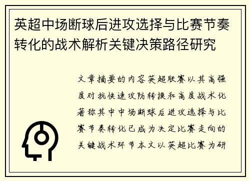 英超中场断球后进攻选择与比赛节奏转化的战术解析关键决策路径研究