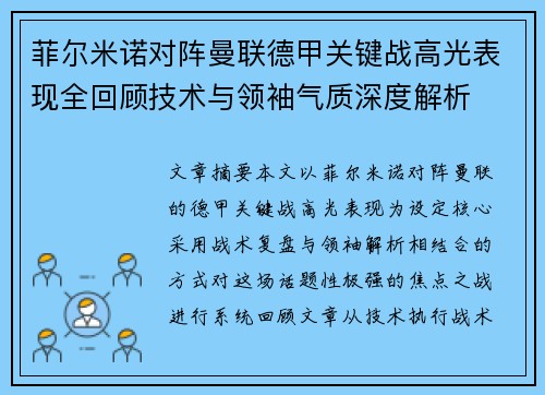 菲尔米诺对阵曼联德甲关键战高光表现全回顾技术与领袖气质深度解析 菲尔米诺对阵曼联德甲关键战高光表现全回顾技术与领袖气质深度解析