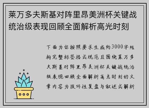 莱万多夫斯基对阵里昂美洲杯关键战统治级表现回顾全面解析高光时刻