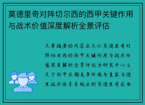 莫德里奇对阵切尔西的西甲关键作用与战术价值深度解析全景评估