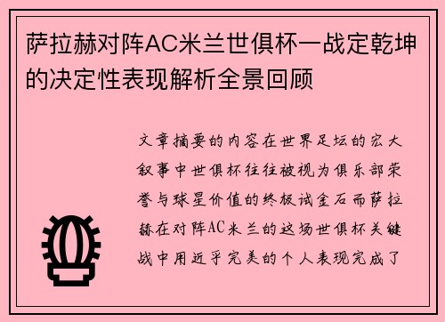萨拉赫对阵AC米兰世俱杯一战定乾坤的决定性表现解析全景回顾 萨拉赫对阵AC米兰世俱杯一战定乾坤的决定性表现解析全景回顾