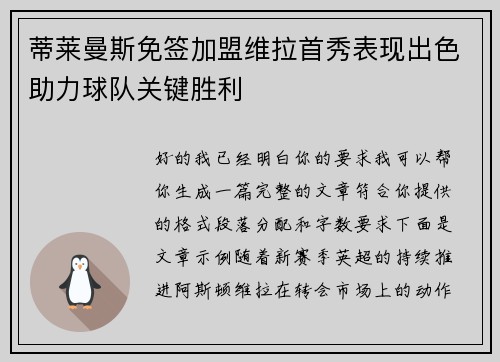 蒂莱曼斯免签加盟维拉首秀表现出色助力球队关键胜利