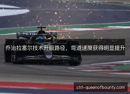 乔治拉塞尔技术升级路径，弯道速度获得明显提升