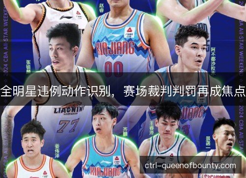 全明星违例动作识别，赛场裁判判罚再成焦点