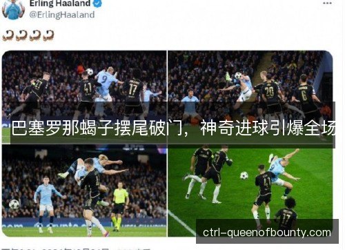 巴塞罗那蝎子摆尾破门，神奇进球引爆全场